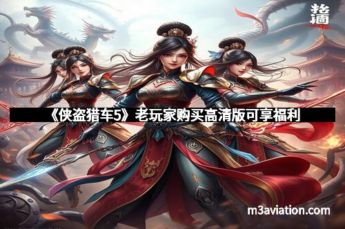 《侠盗猎车5》老玩家购买高清版可享福利