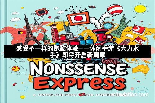 感受不一样的跑酷体验——休闲手游《大力水手》即将开启新篇章